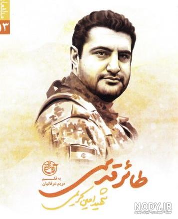مصاحبه با همسر شهید امین کریمی