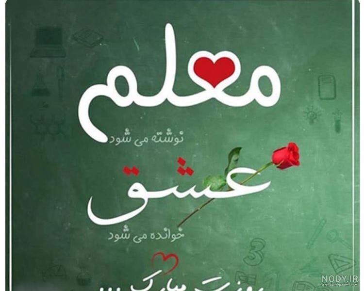 معلم عزیزم روزت مبارک روز زن معلم عزیزم روزت مبارک روز زن