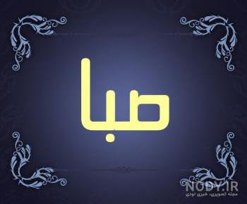 معنی اسم صبا