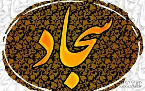 نقاشی اسم سجاد