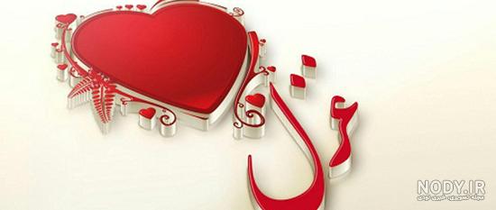 نقاشی با اسم غزل نقاشی با اسم غزل