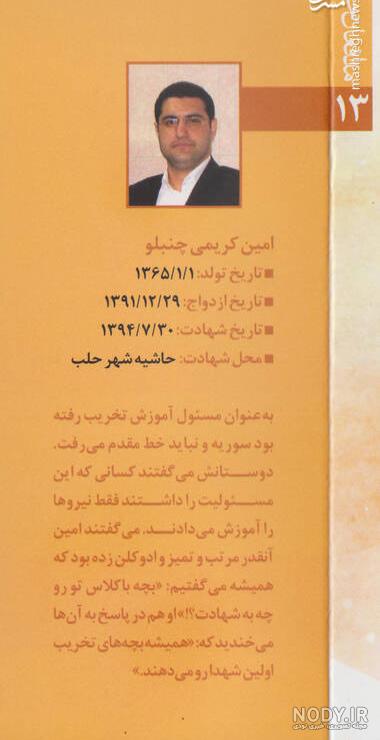 همسر شهید امین کریمی