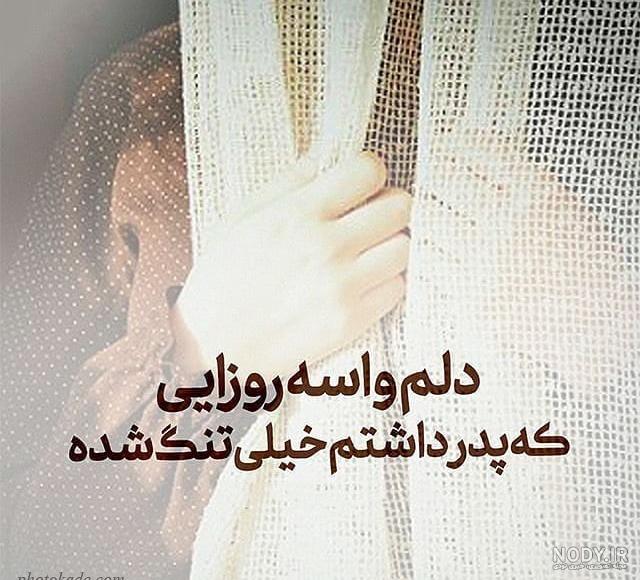 پدرم کجایی دلم برات تنگ شده