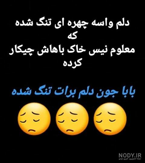 پدرم کجایی دلم برات تنگ شده