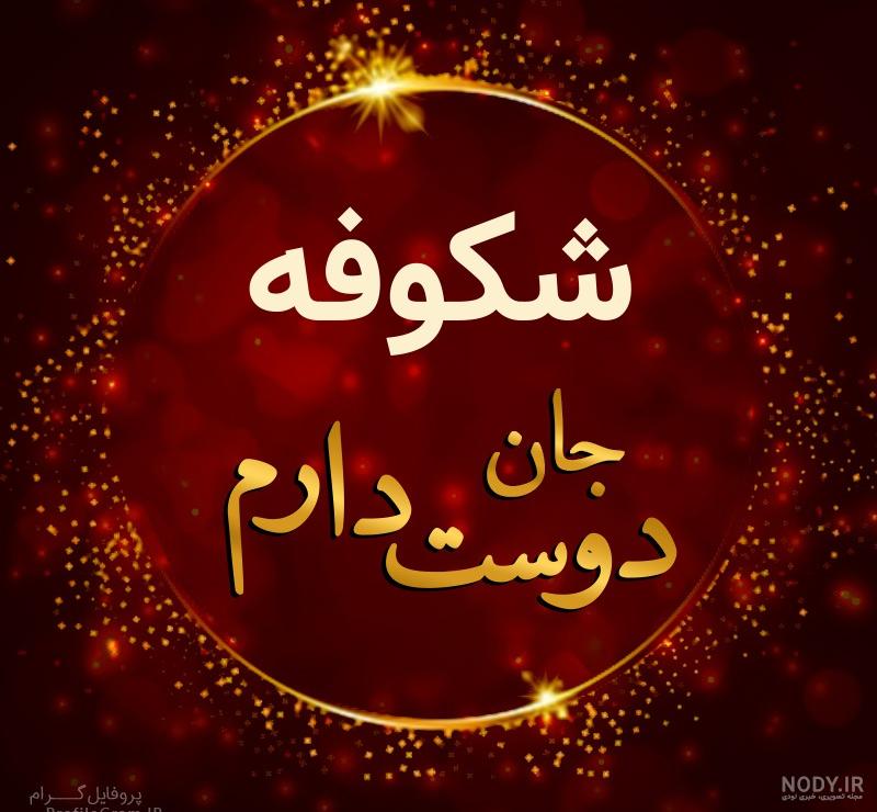 پروفایل بهاری فانتزی پروفایل بهاری فانتزی