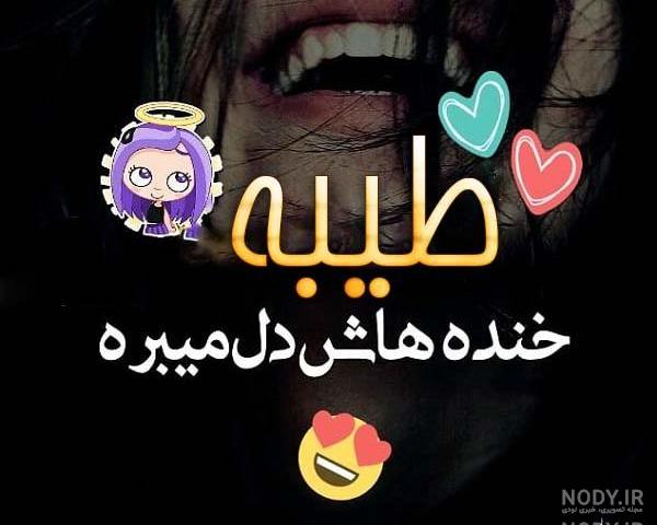 پروفایل مامان طیبه