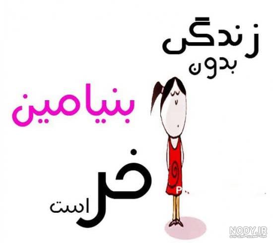 پسرم بنیامین جان تولدت مبارک
