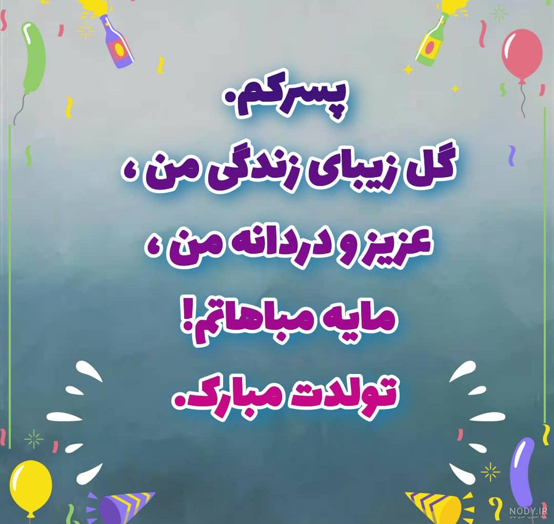 پسرم تاج سرم تولدت مبارک پسرم تاج سرم تولدت مبارک