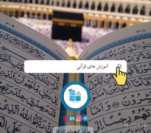 کانال آموزش تجوید قرآن کریم