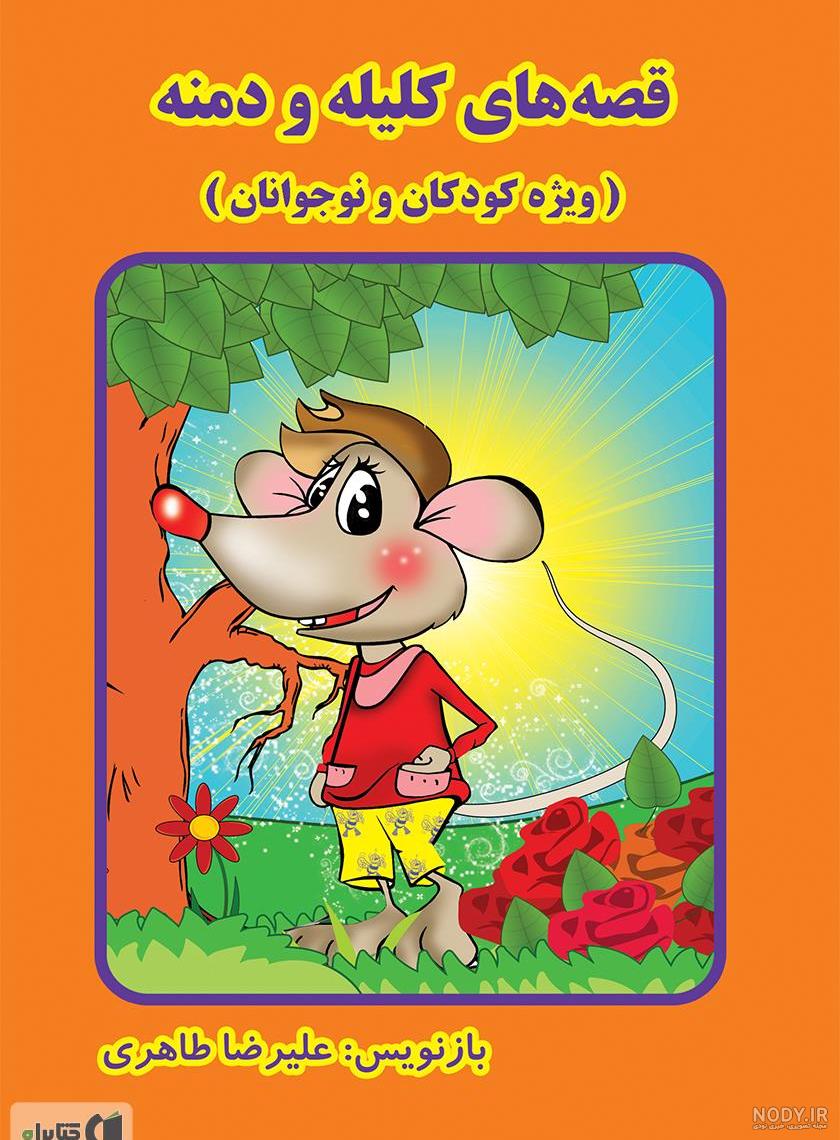 کتاب داستان کودکانه کتاب داستان کودکانه