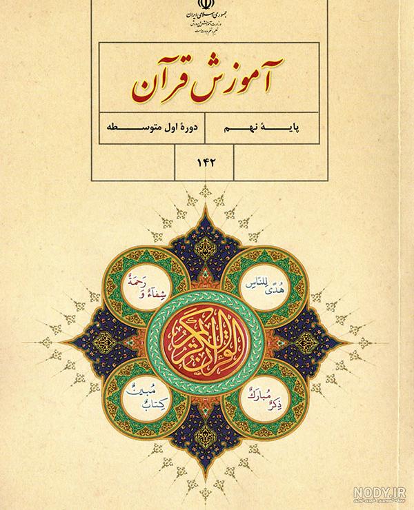 کتاب قران پنجم دبستان 96-97