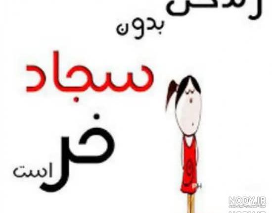 کلیپ اسم سجاد برای استوری