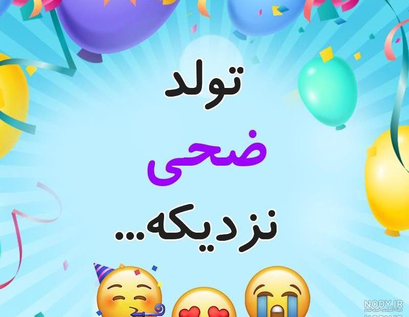 کلیپ اسم ضحی کلیپ اسم ضحی