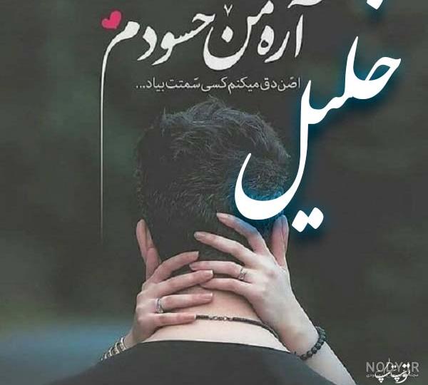 کلیپ اسمی عاشقانه خ