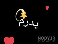 کلیپ بابا حسین تولدت مبارک کلیپ بابا حسین تولدت مبارک