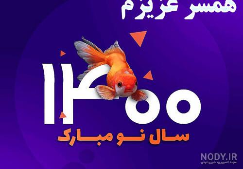 کلیپ تبریک سال نو ۱۴۰۰ کلیپ تبریک سال نو ۱۴۰۰