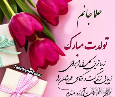 کلیپ تولد حلما