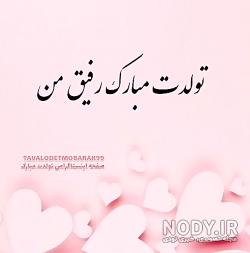 کلیپ تولد رفیق صمیمی
