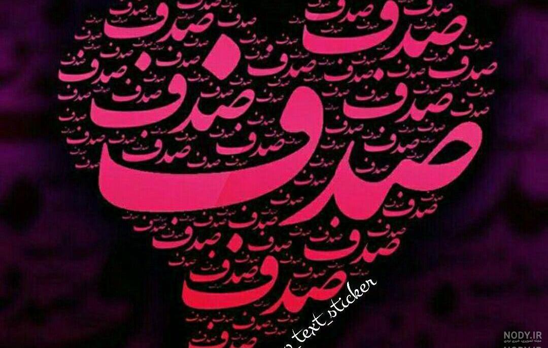 کلیپ تولد صدف
