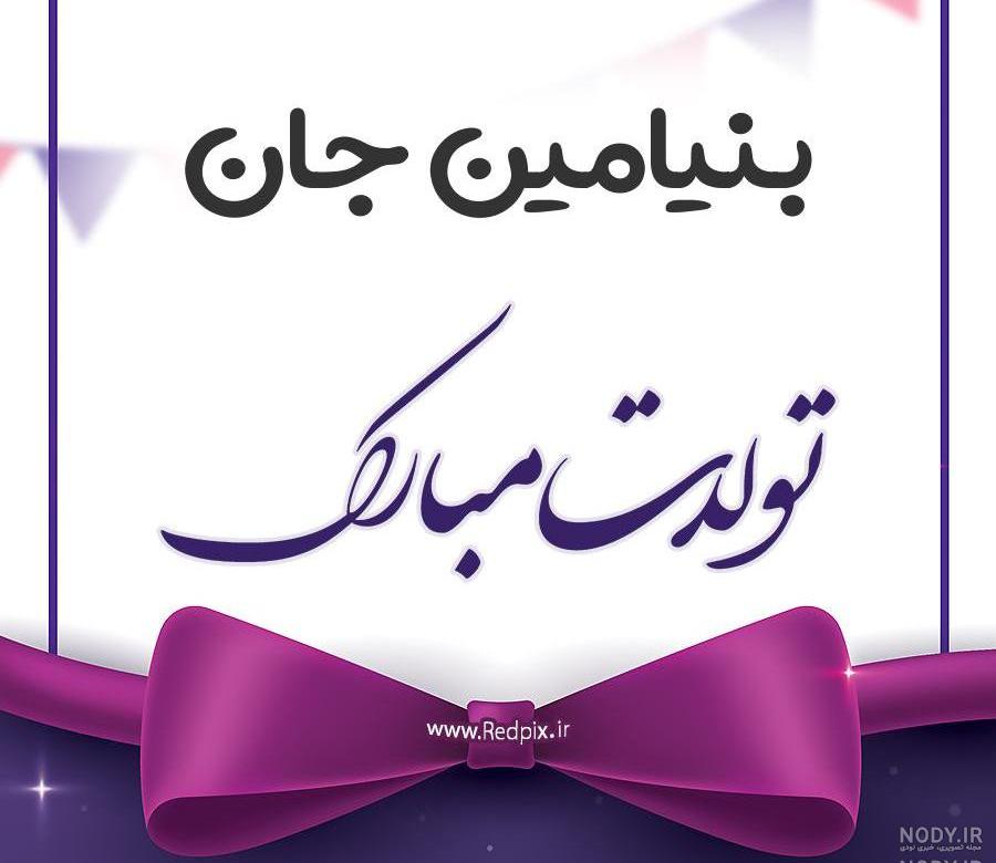 کلیپ تولدت مبارک بنیامین جان