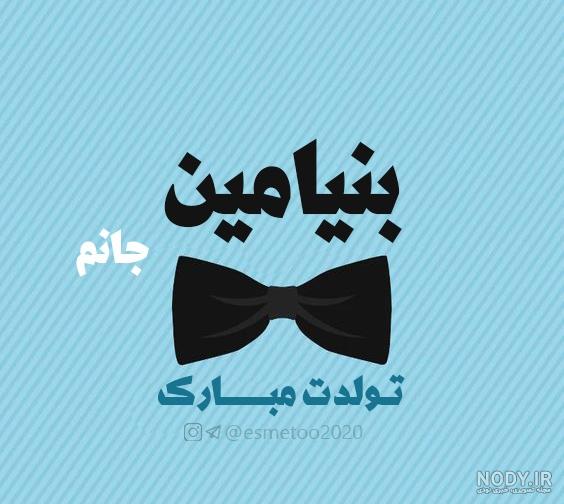 کلیپ تولدت مبارک بنیامین جان