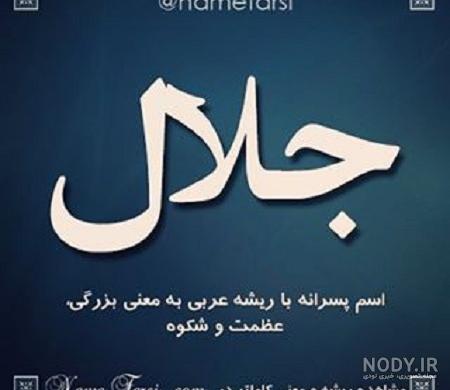 کلیپ تولدت مبارک جلال جان کلیپ تولدت مبارک جلال جان