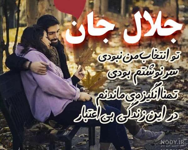 کلیپ تولدت مبارک جلال جان کلیپ تولدت مبارک جلال جان