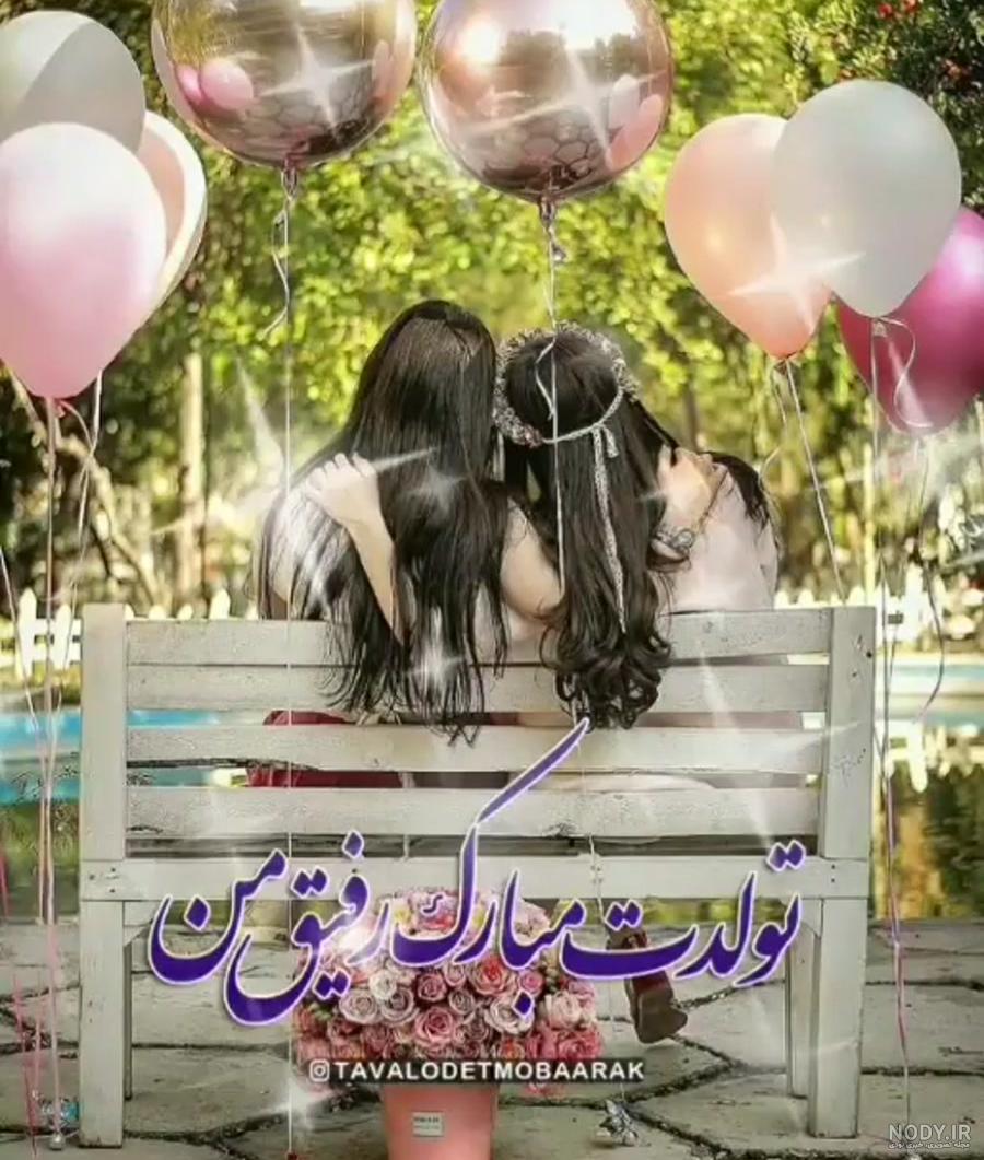 کلیپ تولدت مبارک رفیق شاد