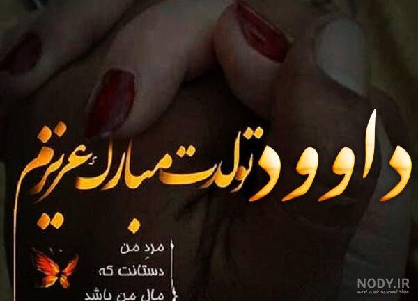کلیپ خنده دار با اسم داوود کلیپ خنده دار با اسم داوود