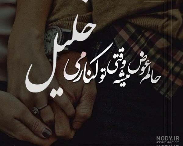 کلیپ عاشقانه اسم خلیل