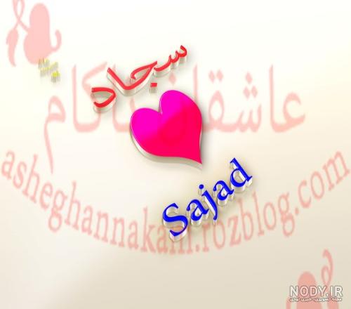 کلیپ عاشقانه اسم سجاد