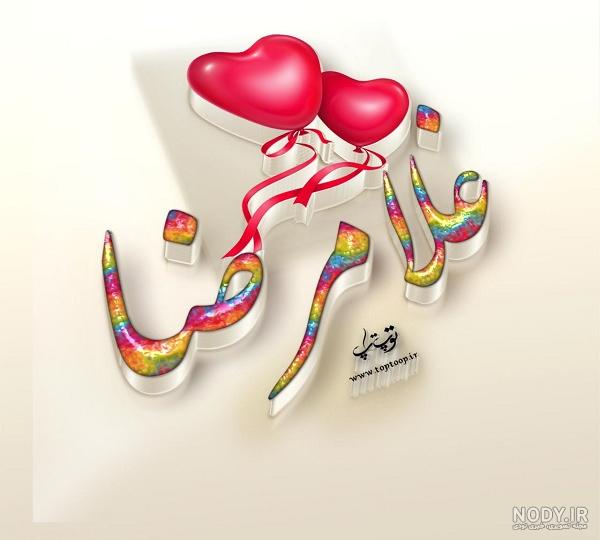 کلیپ عاشقانه اسم غلامرضا کلیپ عاشقانه اسم غلامرضا