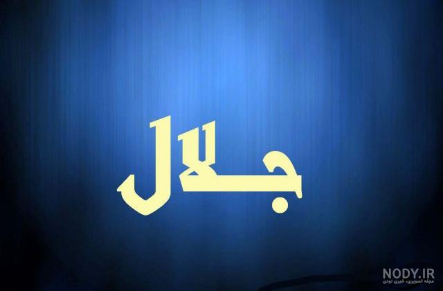 کلیپ عاشقانه با اسم جلال کلیپ عاشقانه با اسم جلال