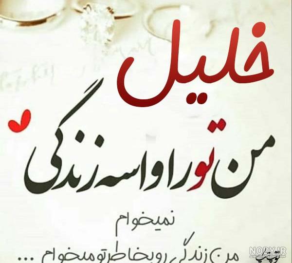 کلیپ عاشقانه با اسم خلیل