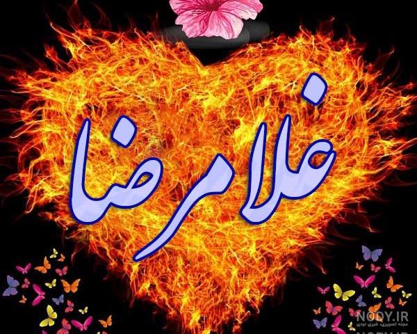 کلیپ عاشقانه با اسم غلامرضا کلیپ عاشقانه با اسم غلامرضا