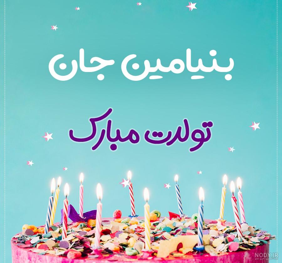 کیک تولد بنیامین جان تولدت مبارک