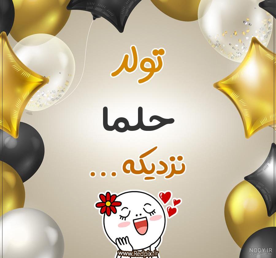 کیک تولد حلما جان تولدت مبارک