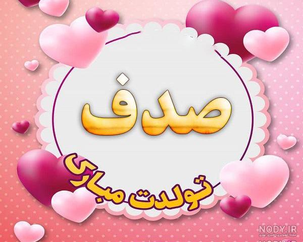 کیک تولد صدف
