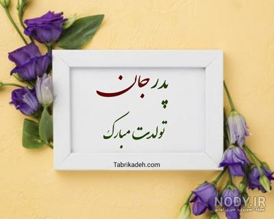 عکس تبریک تولد پدر از طرف دخترش عکس تبریک تولد پدر از طرف دخترش