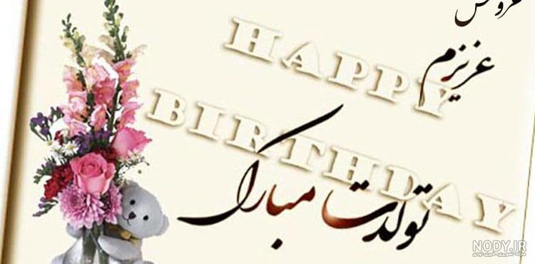 آهنگ عروس عزیزم تولدت مبارک