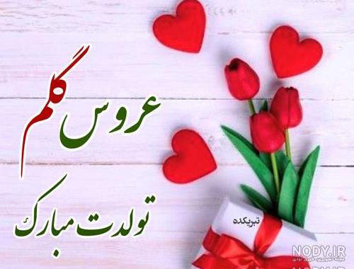 اهنگ تولد عروس خانم