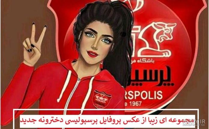 دختر پرسپولیسی فانتزی