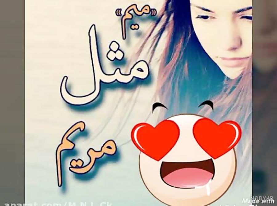 دلنوشته برای مریم دلنوشته برای مریم