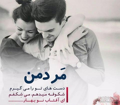 روز مرد مبارک عشقم روز مرد مبارک عشقم