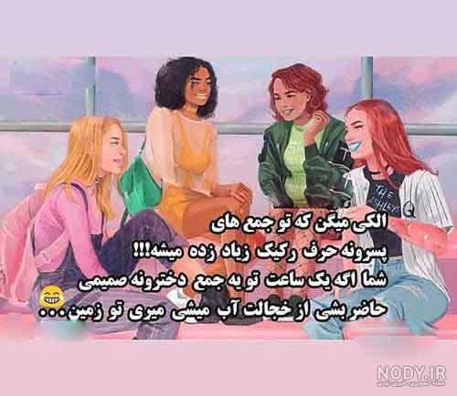 عکس جالب برای پروفایل گروه دوستانه