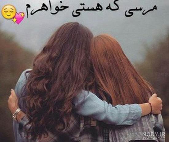 عکس خواهرانه فیک عکس خواهرانه فیک