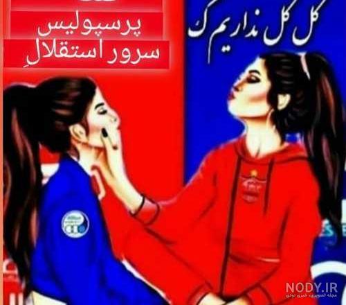 عکس دختر پرسپولیسی بدون متن