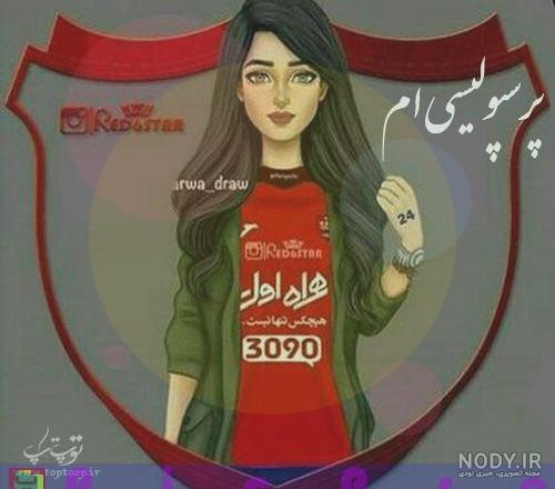 عکس دختر پرسپولیسی فیک