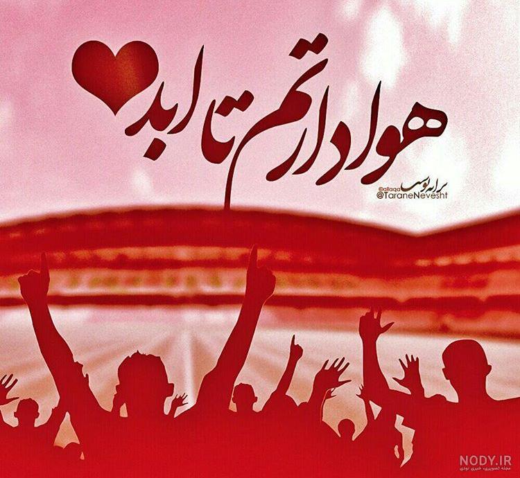 عکس دخترونه پرسپولیسی خفن