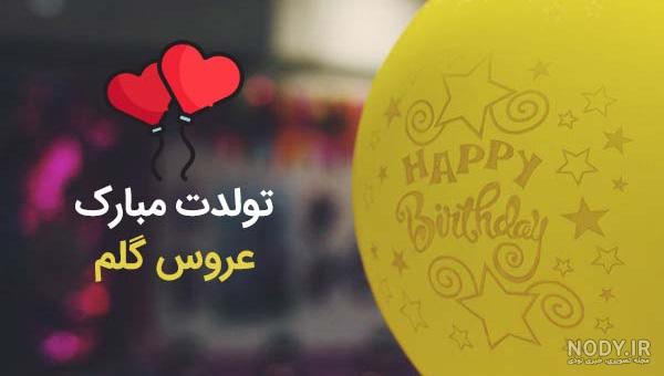 عکس عروس گلم